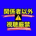 関係者以外閲覧禁止