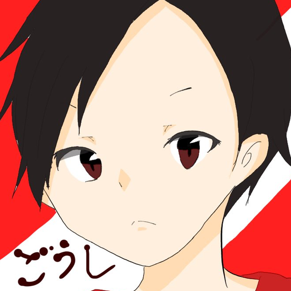 ごうしのユーザーアイコン