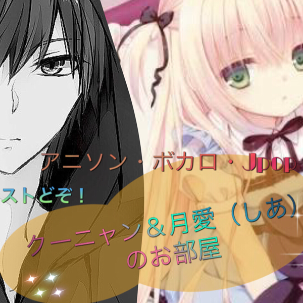 クーニャン&月愛(しあ)多声類のユーザーアイコン