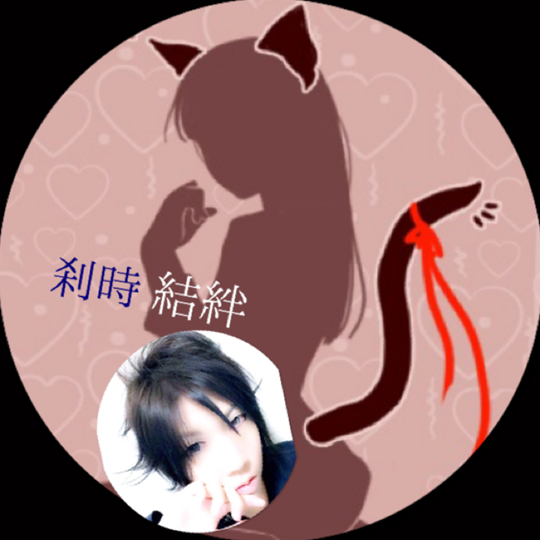 刹時 結絆@通知来なくて反応遅れますのユーザーアイコン