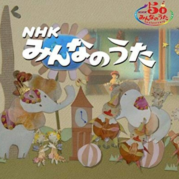 虫歯建設株式会社 コラボ用 おかあさんといっしょ By Pom の道化師 音楽コラボアプリ Nana
