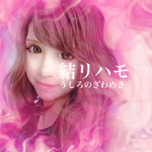 結リfa😈ハモ垢(うしろのざわめき)@返事がすごく遅い時があるです。すみません。のユーザーアイコン