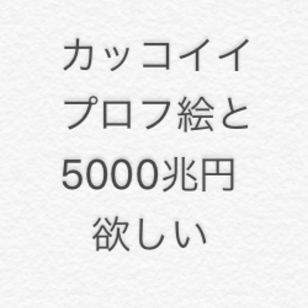エムエヌ@ふざけた人間のユーザーアイコン