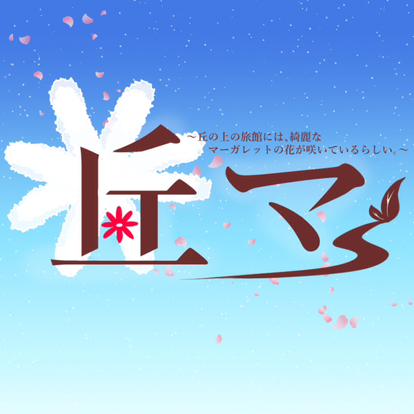 丘マ 本編宣伝音源 丘マ製作委員会 By 丘の上の旅館には 綺麗なマーガレットの花が咲いているらしい 音楽コラボアプリ Nana