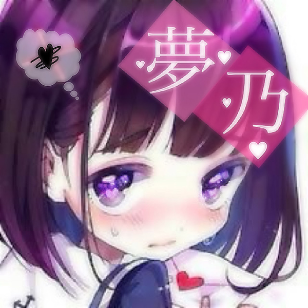 夢 乃 。@だれかの心臓になれたならのユーザーアイコン