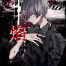 紅　焰/あだ名がほむたん　　　　　　　　　　　　　　🔥のユーザーアイコン