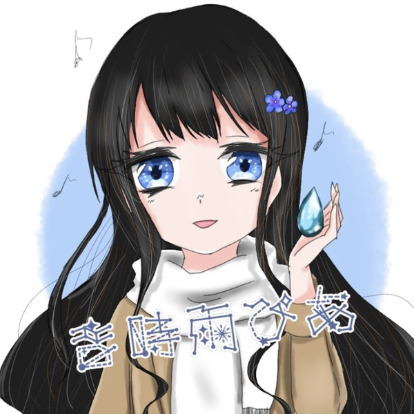 音時雨ぴあのユーザーアイコン