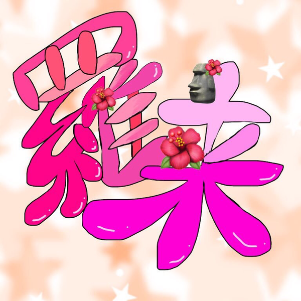 羅来のユーザーアイコン