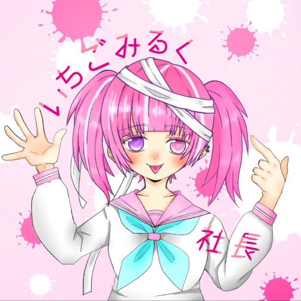 いちごみるく社長 ロストワンの号哭のユーザーアイコン