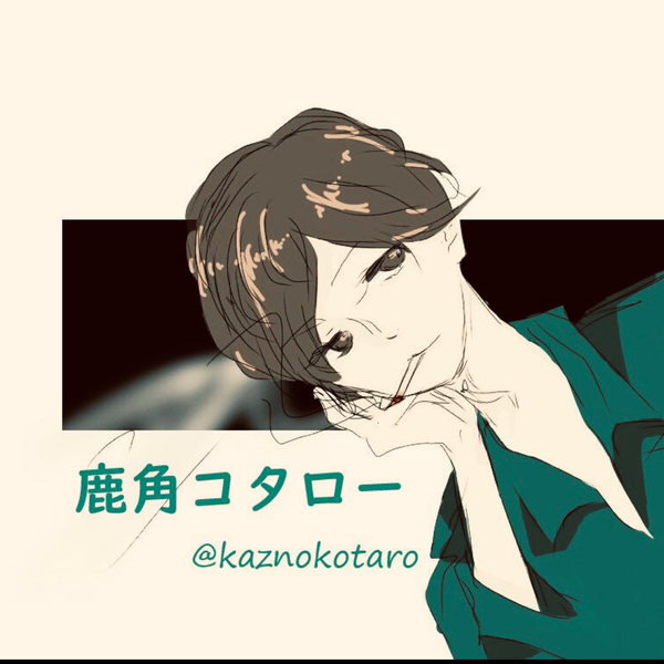 鹿角コタローのユーザーアイコン