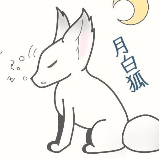 月白狐@8年目の初心者古参な( 。∀ ゚)ヴェの人のユーザーアイコン
