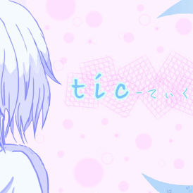 tic-てぃく-のユーザーアイコン