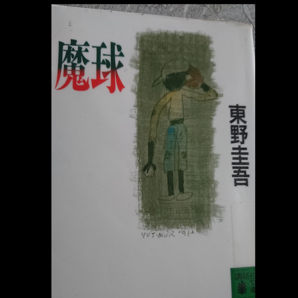 花(読書週間中。魔球、泣いたー)のユーザーアイコン