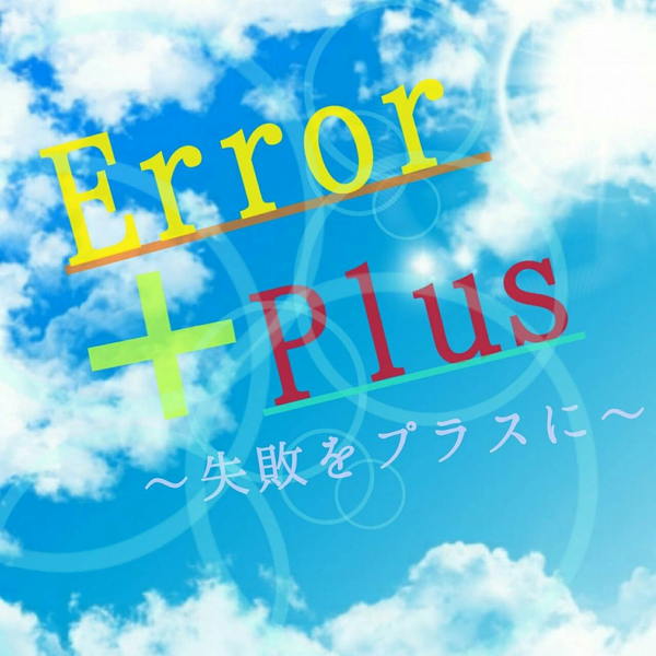 声劇ユニット Error+Plusのユーザーアイコン