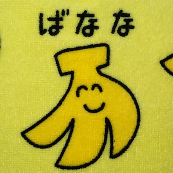 ば な な!(⊃•̀ω•́)⊃✎ベンキョするのユーザーアイコン