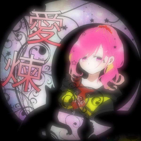 ˙˚ʚ黒歌@愛煉ɞ˚˙低浮上なうのユーザーアイコン