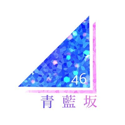 青藍坂46のユーザーアイコン