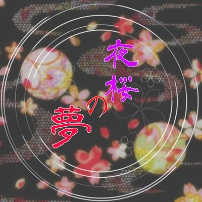 夜桜の夢のユーザーアイコン