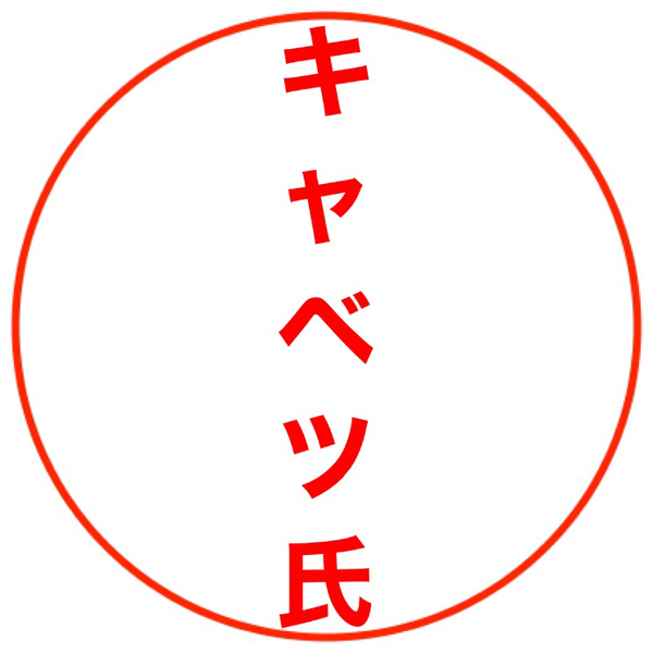 キャベツ氏のユーザーアイコン