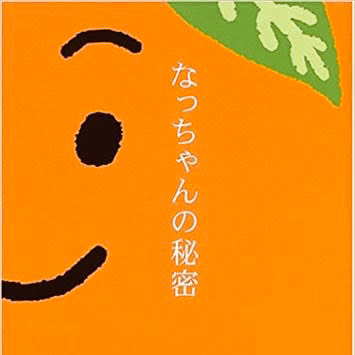 なっちゃんのユーザーアイコン