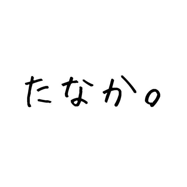 たなか。のユーザーアイコン