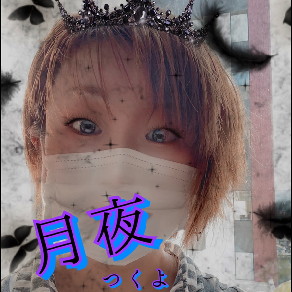 月夜🌙🌃@笑創-wara.tuku-🌙こちら創の方であります/🎧キャス毎週日曜21時~🎧抜歯おわたンゴのユーザーアイコン