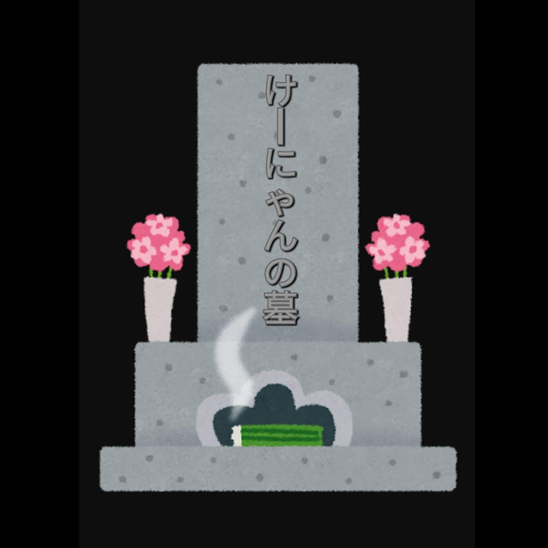 けーにゃんはアガルタさん一筋のユーザーアイコン