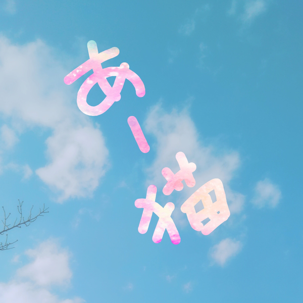 あー猫。のユーザーアイコン