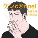 ケンボー #ケンchannel 平日毎朝8時更新中のユーザーアイコン