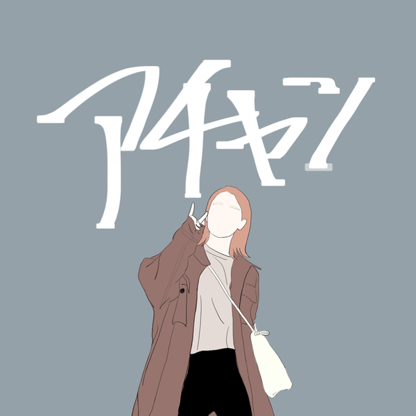 アチャン's user icon