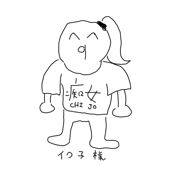 花園 イク子のユーザーアイコン