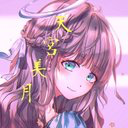 天宮 美月のユーザーアイコン