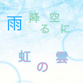 *☂︎*̣̩⋆̩雨降る空に虹の雲のユーザーアイコン