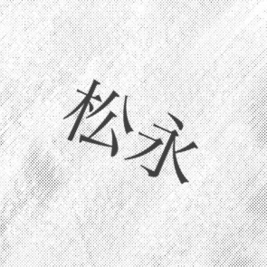 松ノ宮(Shinnosuke)@絶不調の為活動縮小のユーザーアイコン