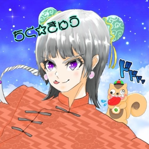 ちくきゅう(使い魔🐿)のユーザーアイコン