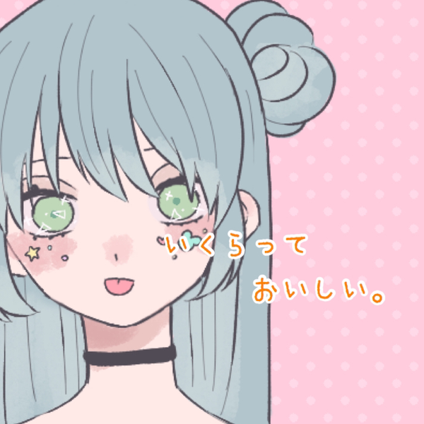 酢飯 いくら🛸のユーザーアイコン