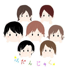 同じ時代に生まれた若者たち 腐男塾の歌詞 音楽コラボアプリ Nana