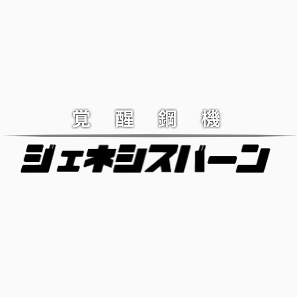 覚醒鋼機ジェネシスバーン【公式】のユーザーアイコン
