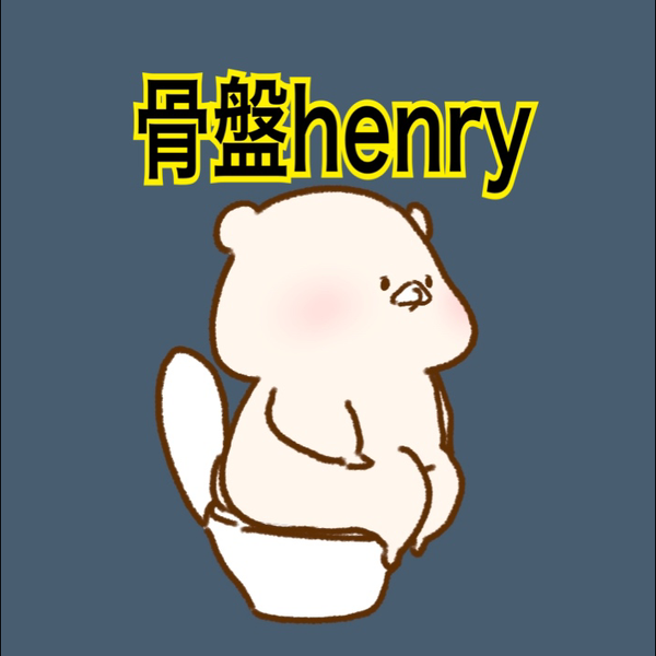 骨盤henry(コラボありがとう御座います❤️)のユーザーアイコン