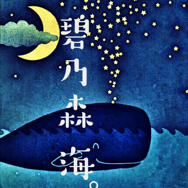 碧乃森 海。のユーザーアイコン