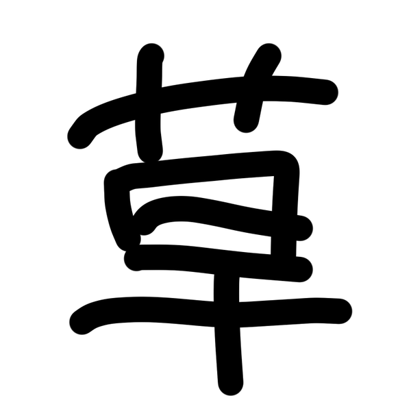 草の人's user icon