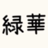 緑華のユーザーアイコン