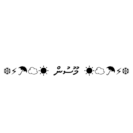 天候モチーフユニット ❆⚡︎☂︎☁︎︎☀︎ މޫސުން ☀︎☁︎︎☂︎⚡︎❆のユーザーアイコン