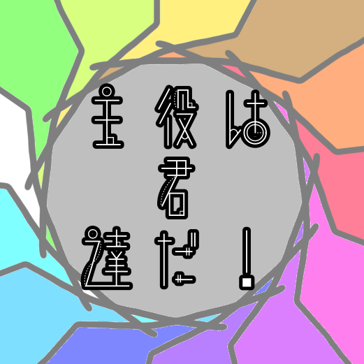 主役は君達だ!のユーザーアイコン