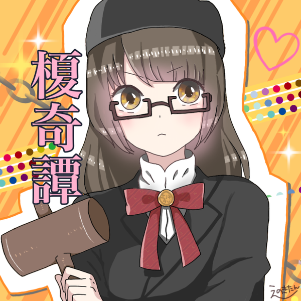 榎奇譚(えのきたん)@4人用コラボ量産中!のユーザーアイコン
