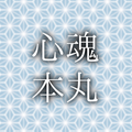 【応募】心魂(こころ)本丸【募集中！】