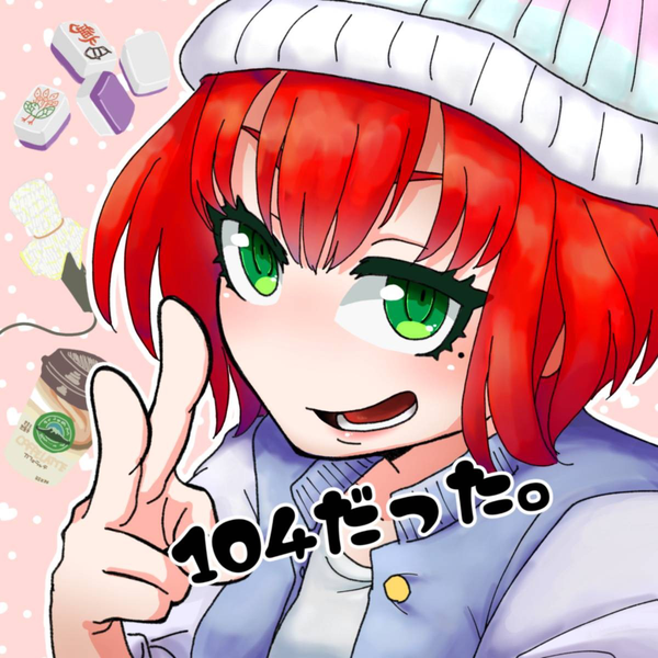 104だった。@sleazebugのユーザーアイコン