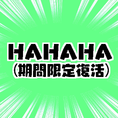 HAHAHA(4月限定) ※詳しくはプロフィールを(´-∀-`)のユーザーアイコン
