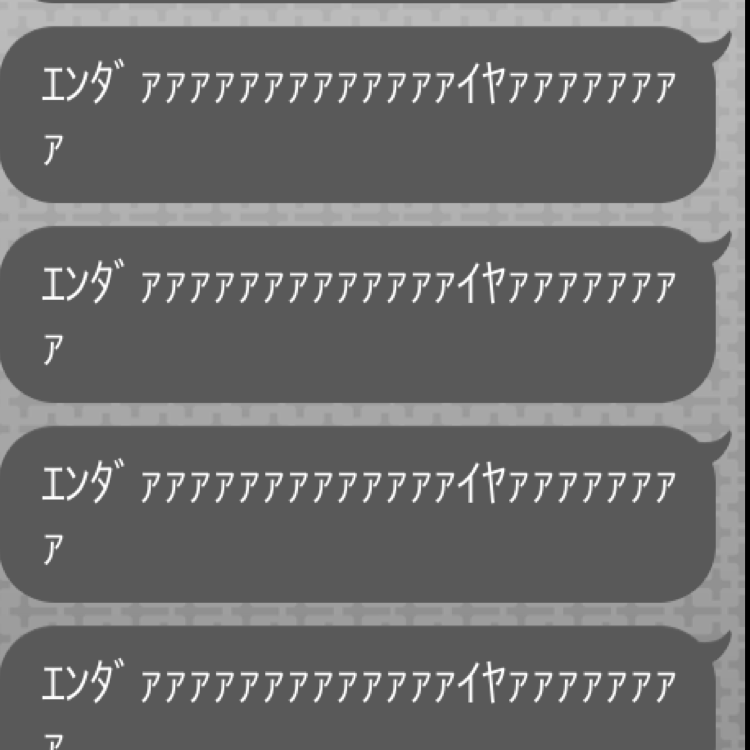 エンダァァァァァァァァァァァァァイヤァァァァァァァァ 関係者以外立ち入り禁止 コミュニティ 音楽コラボアプリ Nana