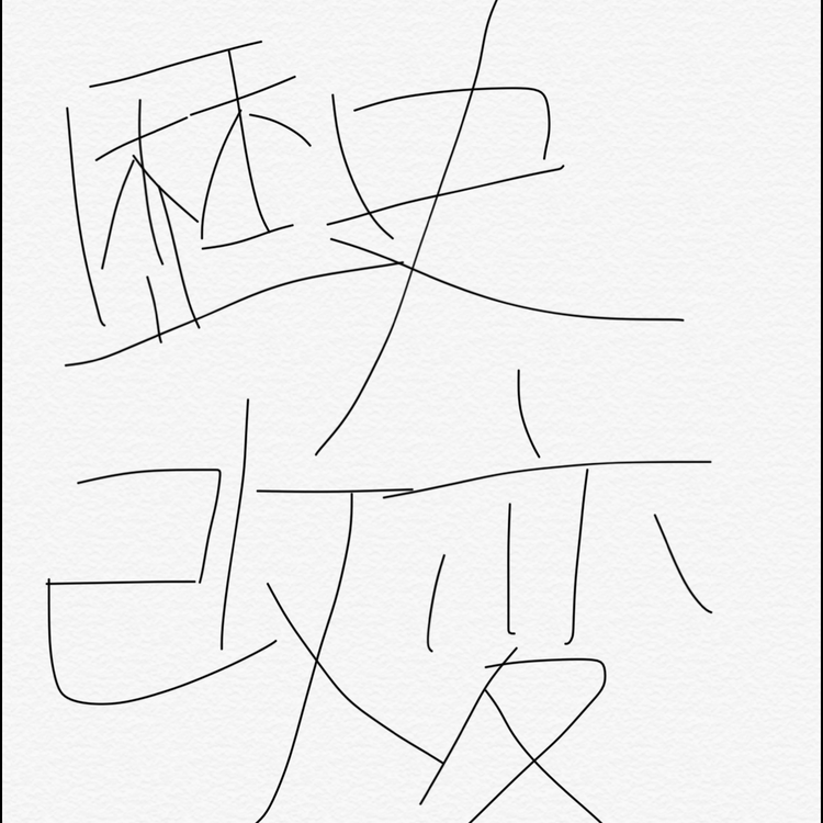 即合否 二次募集 歴史改変者の非日常 絵師募集 刀剣乱舞 キャスト募集 コミュニティ 音楽コラボアプリ Nana